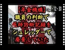 25・12・30    人の尊厳を踏み躙る　お仕事で　高給取り　外道なお仕事だね。