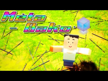 メタバコ【10/10】