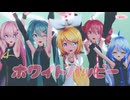 【MMD】ホワイトハッピー　【MARETU feat. 初音ミク】Sour式鏡音リン&ミク&ルカ＆テト+あいな