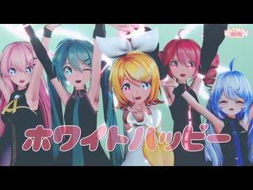 【MMD】ホワイトハッピー　【MARETU feat. 初音ミク】Sour式鏡音リン&amp;ミク&amp;ルカ＆テト+あいな