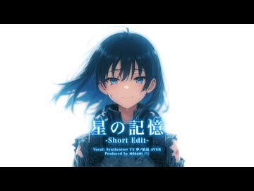 星の記憶 - Short Edit - feat. 夢ノ結唱 AVER