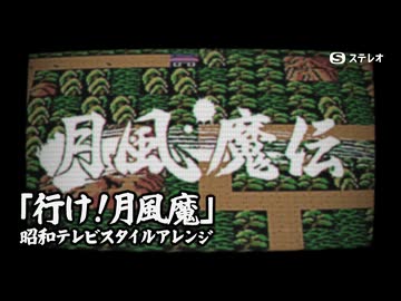 【月風魔伝】行け！月風魔 を昭和テレビスタイルでアレンジしてみたものの・・・
