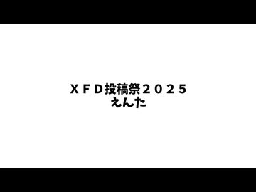 ＸＦＤ投稿祭２０２５ / えんた