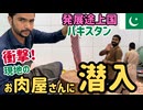 【衝撃の体験！】発展途上国パキスタンの現地肉屋さんに潜入してみた！ハエだらけのマーケットにあるお肉屋さんの店内はいかに…#38