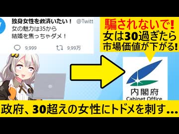 政府「女性は30になると人気が下がる　妥協することを知りなさい」