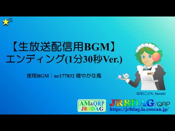 【生放送配信用BGM】エンディング(1分30秒Ver.)(nc177832 穏やかな風)