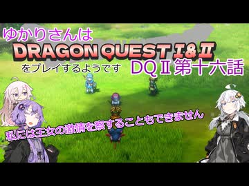 ゆかりさんはドラクエ1＆2をプレイするようです　DQⅡ16話