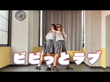 【ぶんあき】ビビっとラブ【踊ってみた】