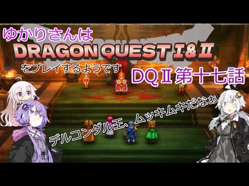 ゆかりさんはドラクエ1＆2をプレイするようです　DQⅡ17話