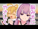 脳みそにやさしく【ボイロラジオ】【結月ゆかりごはん#16】