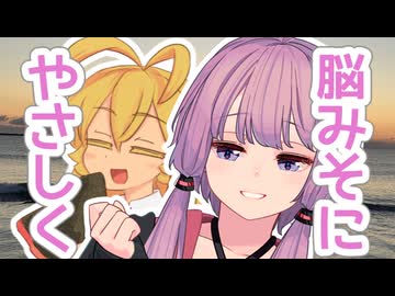 脳みそにやさしく【ボイロラジオ】【結月ゆかりごはん#16】