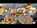 【ゆっくり】フランクフルト旅行記　17　伝統料理　フラムクーヘン
