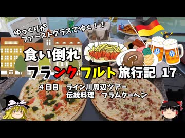 【ゆっくり】フランクフルト旅行記　17　伝統料理　フラムクーヘン