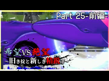 【MUGEN】希望vs絶望～旧き掟と新しき精鋭達～【Part25-前編-】