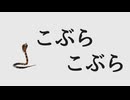 こぶら（独唱）