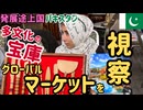 【パキスタンで世界一周？！】驚異の多文化フード＆ハンドメイド市場！見た瞬間買いたくなるものばかり！#39