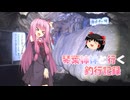 琴葉姉妹と行く釣行記録（車載編part36 75）