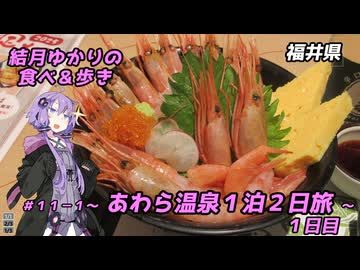 結月ゆかりの食べ＆歩き＃１１－１～あわら温泉１泊２日旅　１日目～