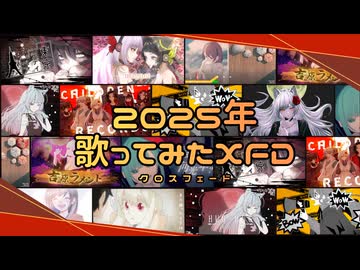 【ありがとうニコニコ】2025年歌ってみたメドレーvocal.ゆゆ丸【XFD投稿祭】