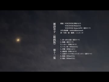 【朗読】雑詩草子（動画版）第十二集【VOICEVOX:冥鳴ひまり・VOICEVOX:WhiteCUL・VOICEVOX Nemo:女声2（透川ナナ）】