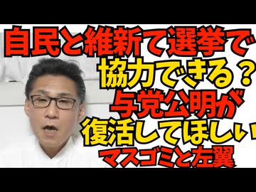 自民と維新は選挙協力できるのか？衆議候補が155人もいる維新 マスゴミ絶叫「公明をもっと大事にしろ！」やなこった／他国の軍靴の音は一切聞こえないサンモニ 251230