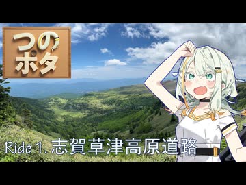【つのポタ!!】Ride 1_志賀草津高原道路