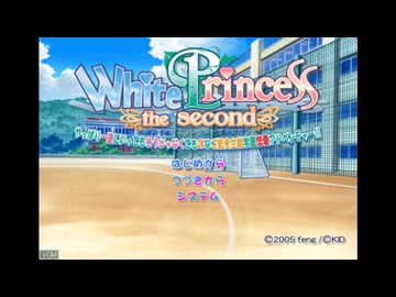 PS2]White Princess the second -やっぱり一途にいってもそうじゃなく