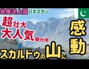 【アジアの秘境】過去墜落経験のあるパキスタン国際航空（PIA）に乗り大人気の観光名所スカルドゥへ！#41