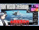 #35[エマ編]フロントミッション3rd_リメイクをねっとりプレイ[FRONT MISSION][FM3]