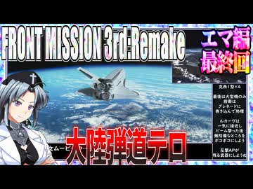 #35[エマ編]フロントミッション3rd_リメイクをねっとりプレイ[FRONT MISSION][FM3]