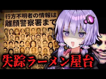 行方不明者が出る『呪われた屋台ラーメン』ホラーゲーム【 醤油ラーメンFOREVER 】_中編【VOICEROID実況/結月ゆかり・紲星あかり】