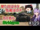 「WoT」ゆるく楽しく気軽にプレイ！part129　Tier8中戦車 Stridsyxa「ゆっくりアイボス実況プレイ  」