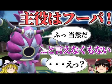 解き放たれしフーパが活躍すると言いたいロマンギミックパーティ【ポケモンSV】【ゆっくり実況】