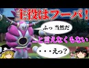 解き放たれしフーパが活躍すると言いたいロマンギミックパーティ【ポケモンSV】【ゆっくり実況】