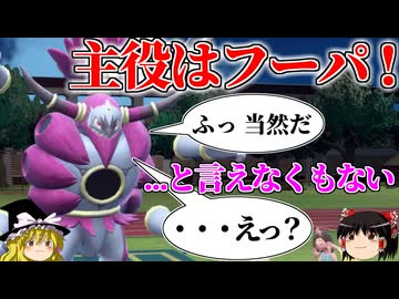 解き放たれしフーパが活躍すると言いたいロマンギミックパーティ【ポケモンSV】【ゆっくり実況】