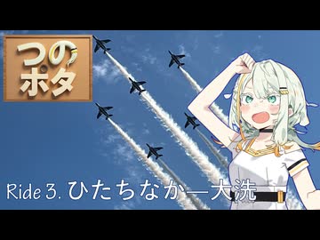 【つのポタ!!】Ride 3_ひたちなか-大洗