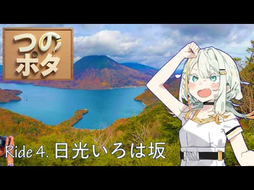 【つのポタ!!】Ride 4_いろは坂-半月山