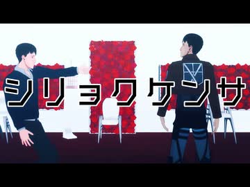 【進撃のUTAU+MMD】シリョクケンサ【ベルトルト生誕祭2025】