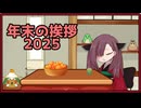 2025年　年末のご挨拶