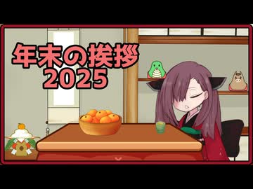 2025年　年末のご挨拶
