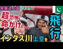 【命がけフライト】プロペラ機で超危険飛行！インダス川を見下ろす絶叫アドベンチャー #42