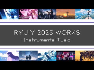 【XFD投稿祭2025】 RyuiY 2025 Works -=< Instrumental Music >=-