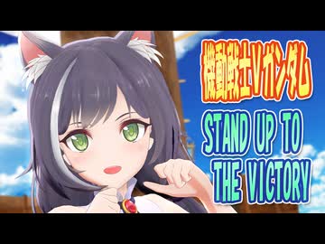 【2026年新春ＭＭＤ祭り】 機動戦士Vガンダム　OP主題歌　STAND UP TO THE VICTORY　(京町セイカ)