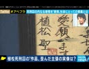 やまゆり園事件で19人殺害 植松死刑囚の作品なぜ公開展示 主催メンバー「死刑囚たちを社会的文脈の中に還元したい」被害者や遺族感情に配慮は欠けた（AbemaTV20201023）