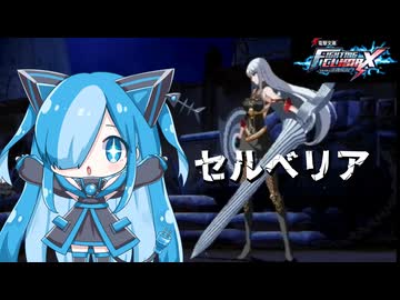 電撃文庫 FIGHTING CLIMAXのセルベリアに挑んでみた