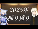 2025年の振り返り