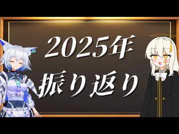 2025年の振り返り