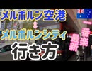 【完全ガイド】初めてでも迷わない！メルボルン空港→市内への最安で最楽、ベストな行き方