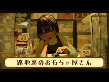 【フリーBGM】路地裏のおもちゃ屋さん ～A Waltz with Wonder Toys～【とんち】