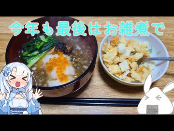 【一品もの】今年も最後の一品はこれで締めましょうか（鮭とあられのお雑煮）【ゆっくり音声】